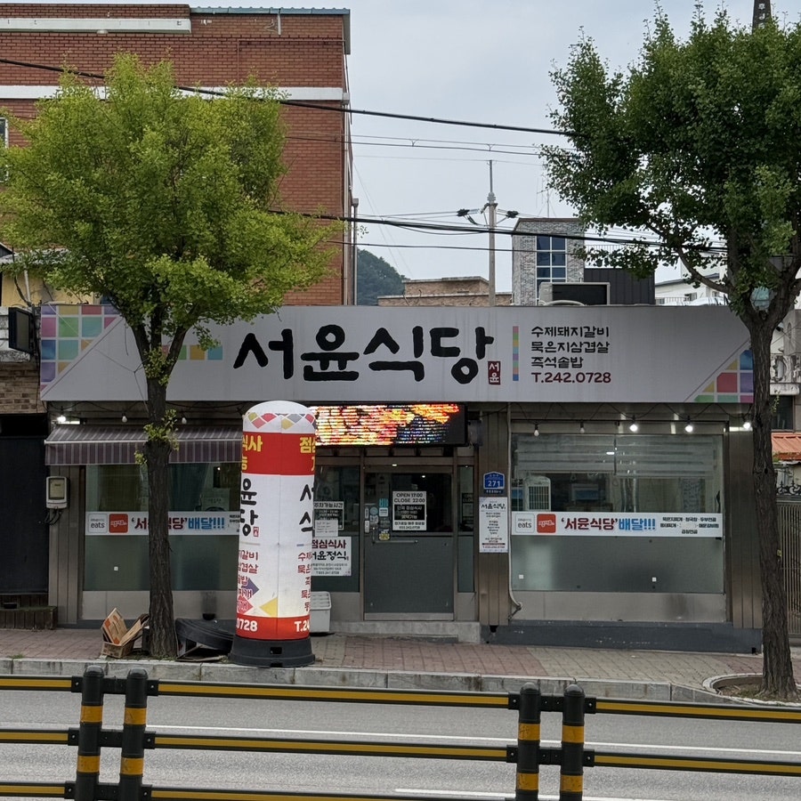서윤식당 사진 1