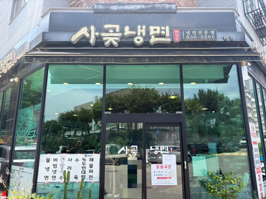 사곶냉면 본점 사진 1