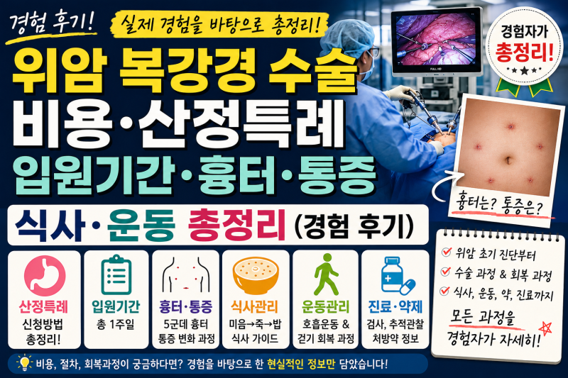 위암 복강경 수술비용 산정특례 신청방법 입원기간 흉터 통증 식사 운동 총정리(경험 후기)