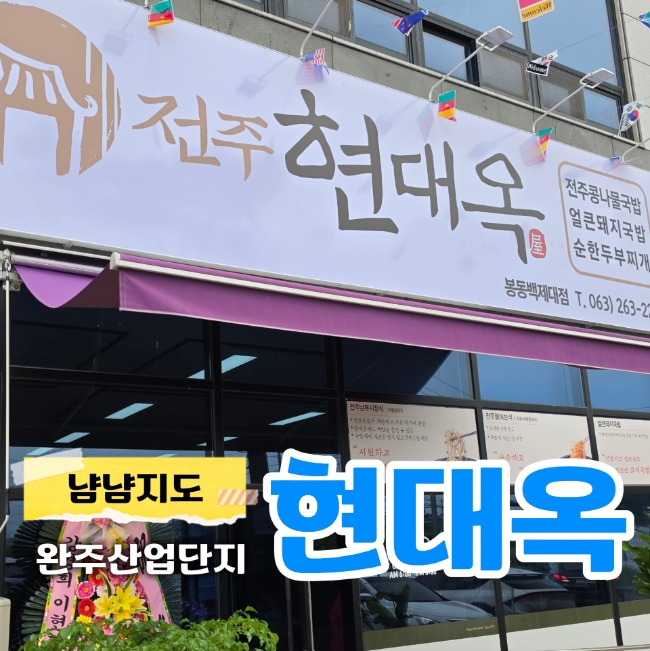 현대옥 봉동백제대점 사진 1