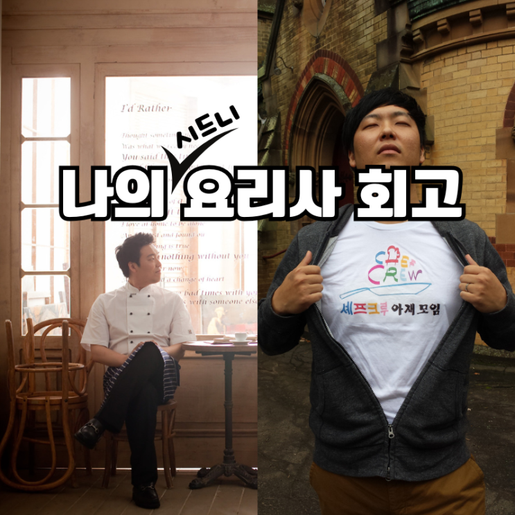 [나의회고 3.] <b>호주</b>에서 20대! 31살. 그리고 마흔,