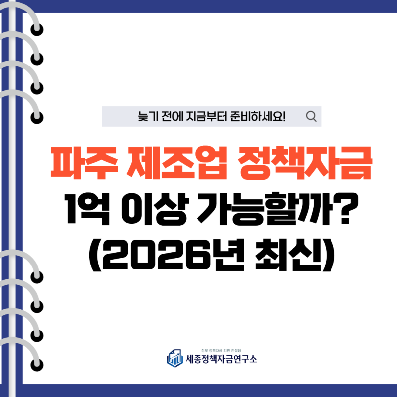 파주 제조업 정책자금, 운영자금 부족할 때 확인할 5가지 자금(2026년 최신)
