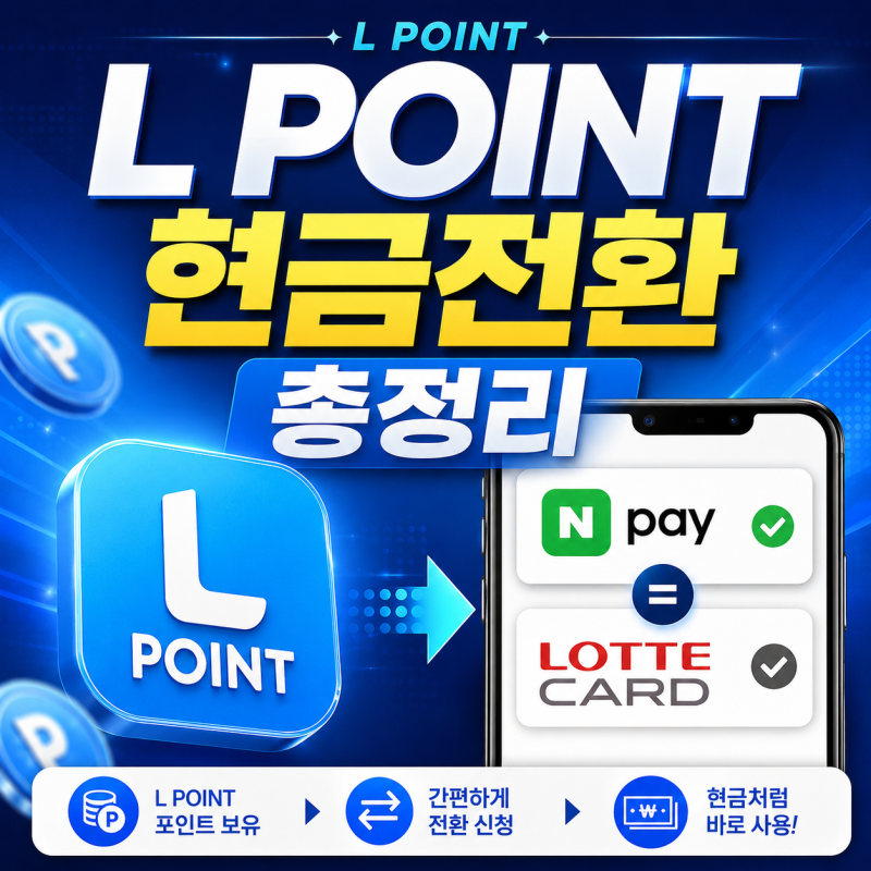 엘포인트 현금전환(현금화) 방법 총정리! 수수료 5% 아끼는 가장 쉬운 방법