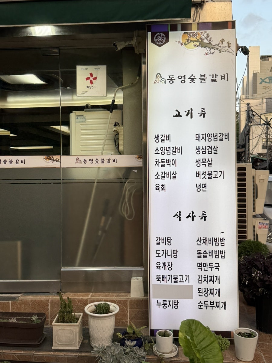 동영숯불갈비 사진 3