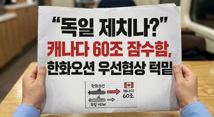 "독일 제치나?" 캐나다 60조 <b>잠수함</b>, 한화오션 우선협상... 