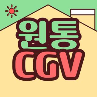 CGV 원통 사진 1