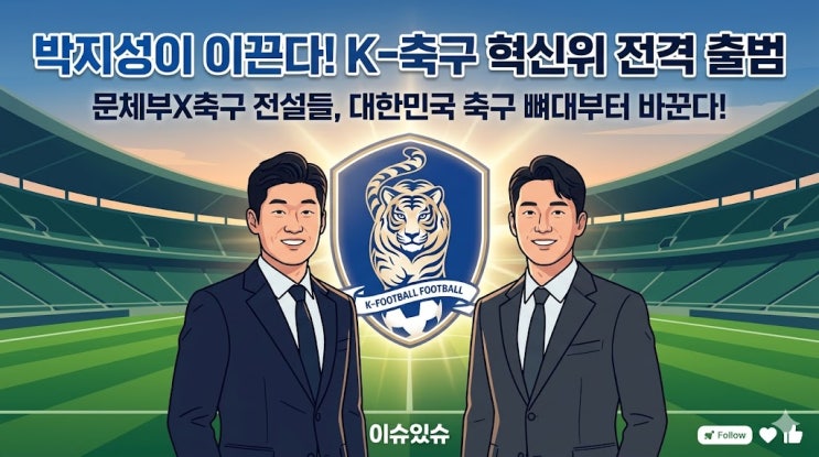  박지성이 이끄는 '<b>K-축구 혁신위</b>' 출범, 한국 축구 바뀔 수... 