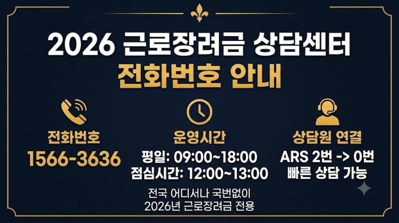 2026 근로장려금 상담센터 전화번호｜운영시간·상담원 빠른 연결