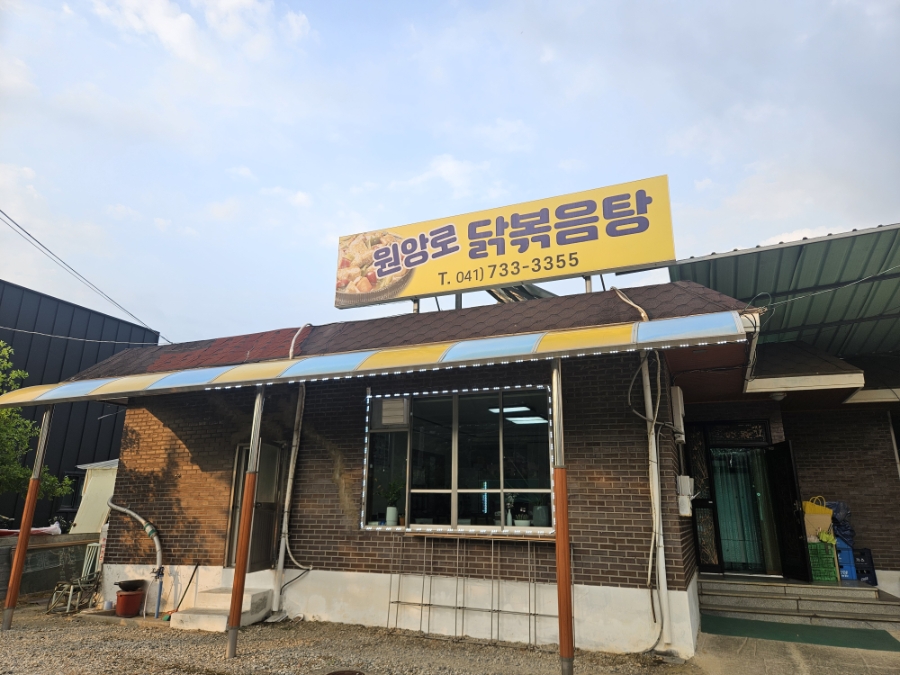 원앙로닭볶음탕 사진 1