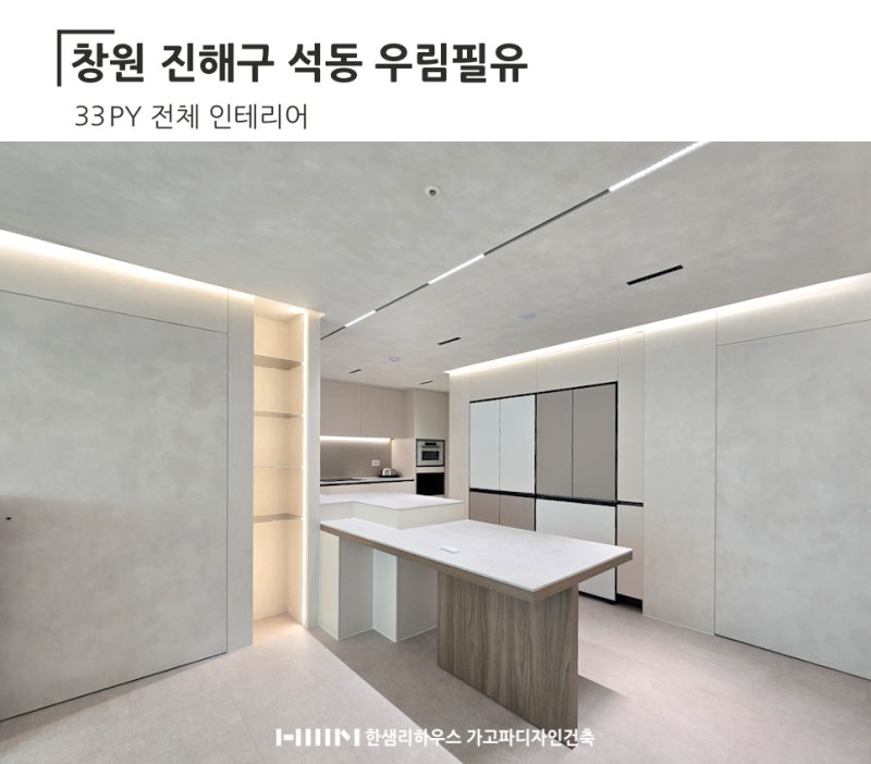 진해구 석동 우림필유 33평 리모델링, 창원한샘 아파트 인테리어