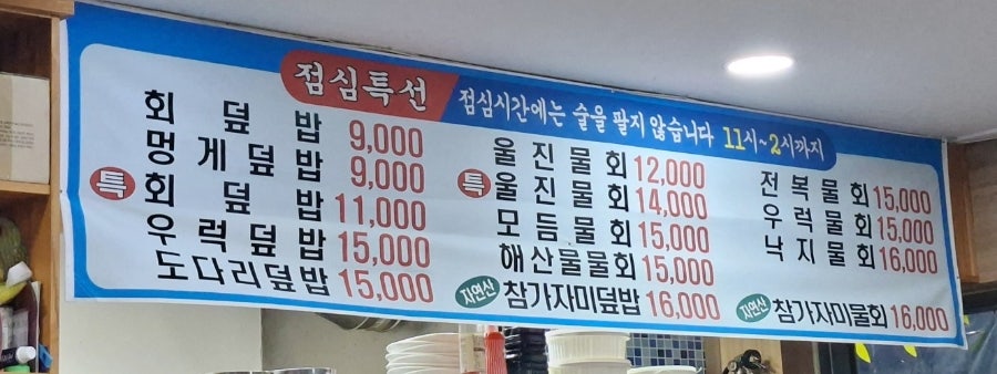 울진물회 사진 4