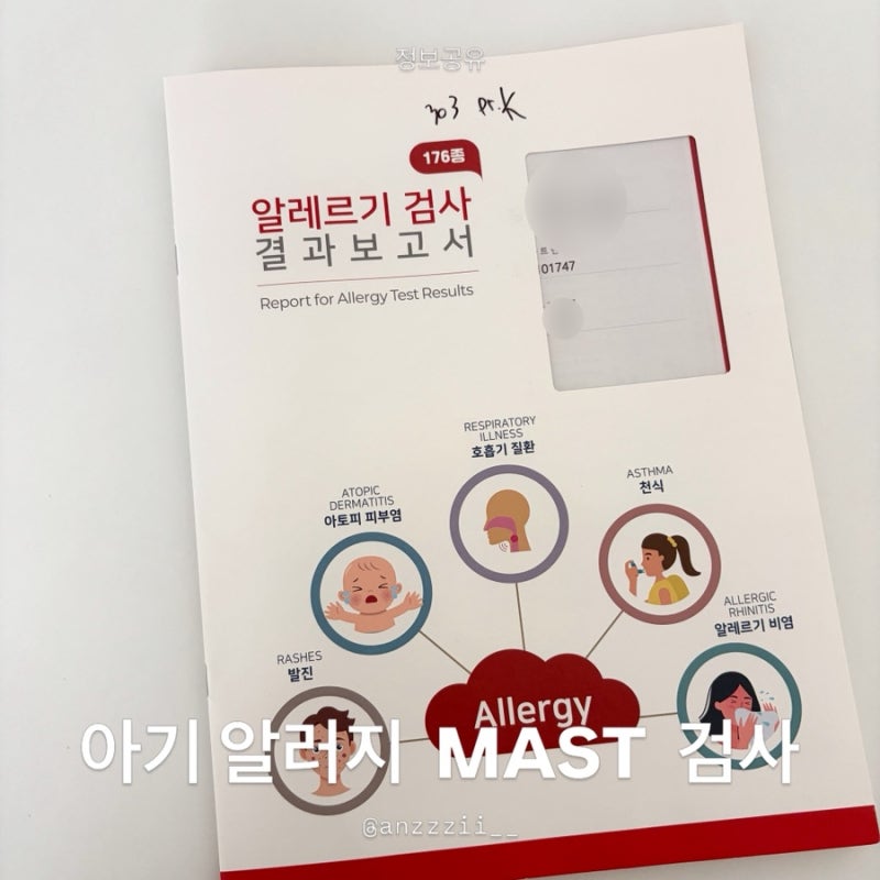 두돌 아기 알러지검사 MAST 후기, 시기 비용 팁 총정리!