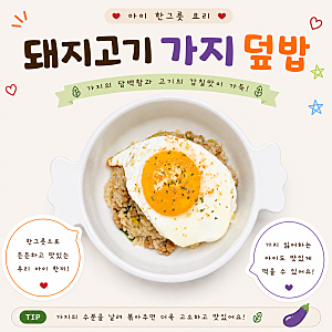 아이 한그릇요리 돼지고기가지덮밥 만들기 유아식 가지덮밥 레시피
