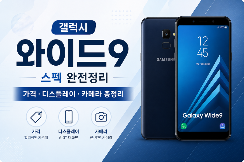 갤럭시 와이드9 스펙 완전정리 — 가격·디스플레이·카메라 총정리