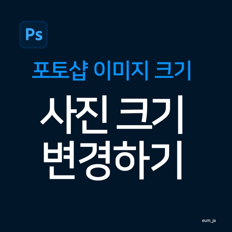 포토샵 이미지 크기 변경 | 사진 크기 줄이는 방법(Image Size) 왕초보 기초