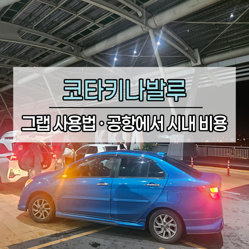 코타키나발루 공항에서 시내 그랩 비용 및 위치 | 카드 등록부터 쿠폰 할인 사용법
