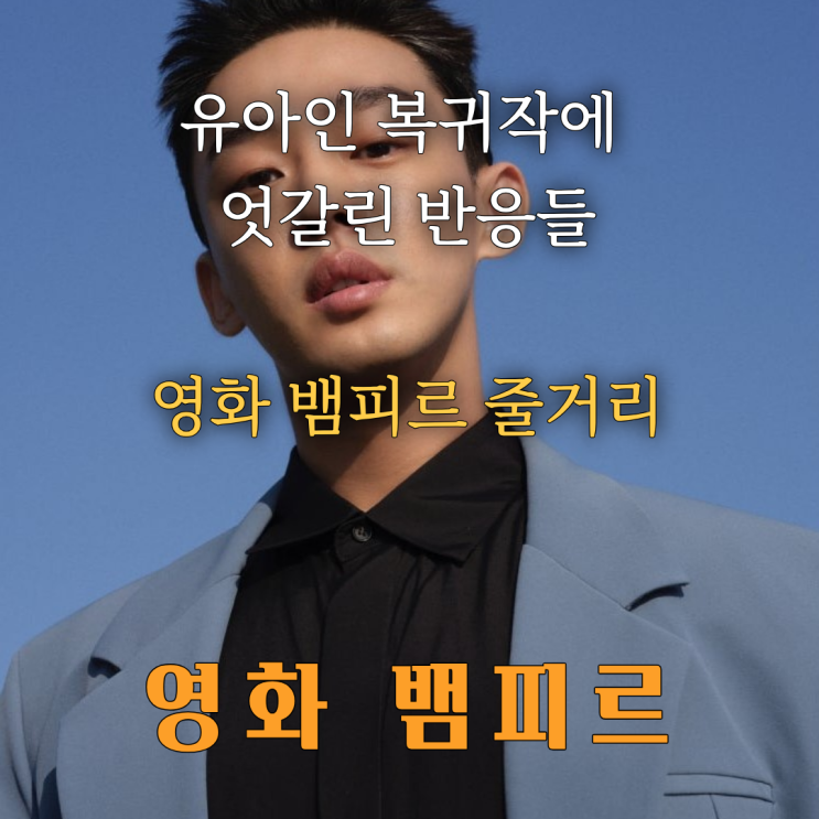 <b>유아인</b> 이성민 윤경호 <b>뱀피르</b> 출연, 영화 <b>뱀피르</b> 줄거리 개봉일 등....