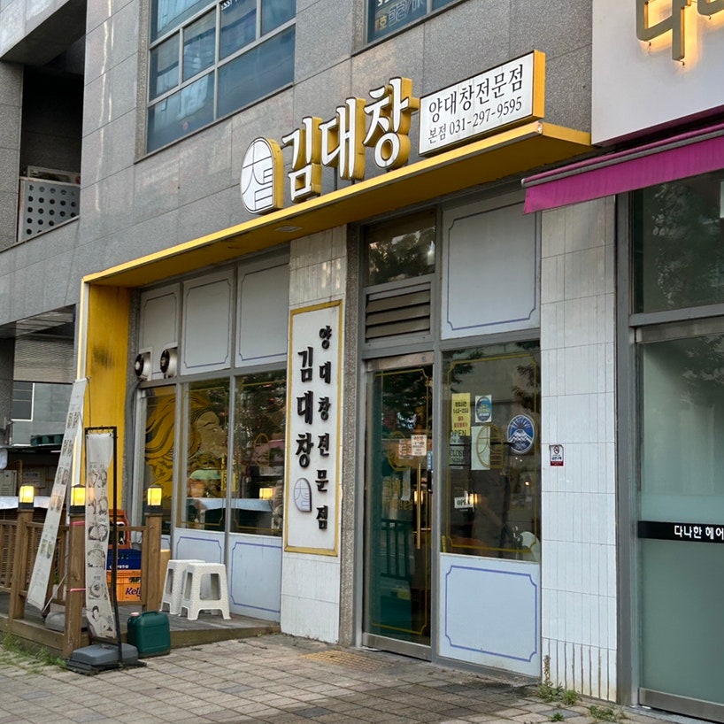 김대창 사진 1
