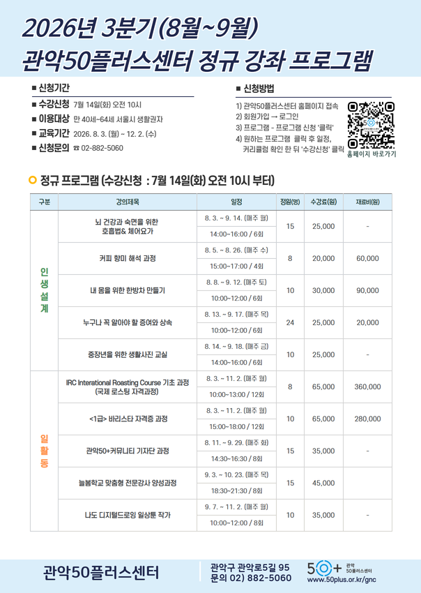 [모집] 관악50플러스센터 2026년 3분기(7~8월) 정규강좌 수강신청 안내✨