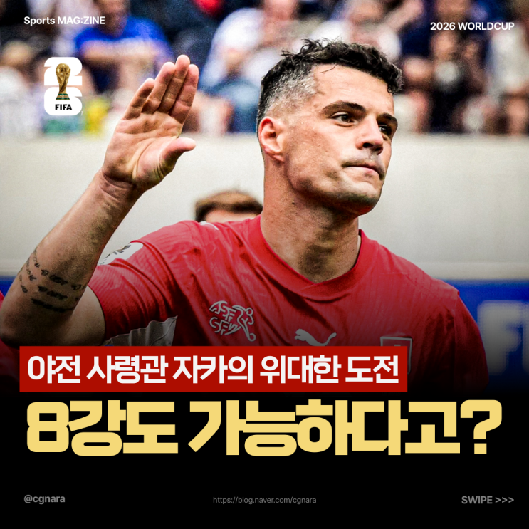 스위스 <b>16강 진출</b>…이번엔 8강 신화까지 쓸 수 있을까