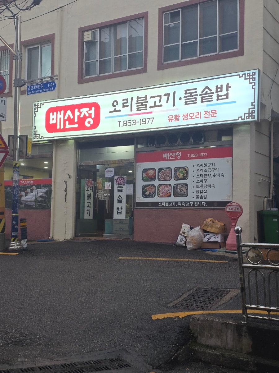 배산정 사진 3