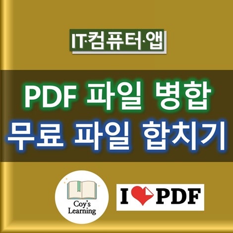 PDF 파일 병합 - 로그인, 프로그램 설치 없이 온라인에서 무료로 파일 합치기 방법