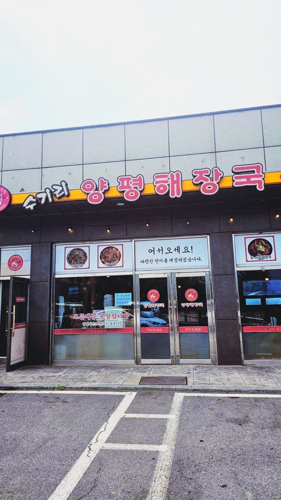 수기리양평해장국 사진 1