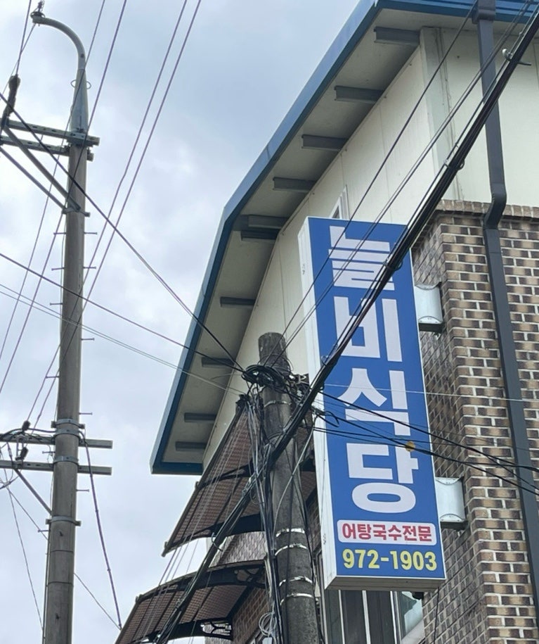 늘비식당 사진 3