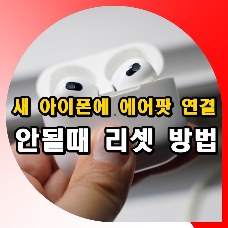 새 아이폰에 에어팟 연결 하는법 블루투스 연결 안됨 안될때 리셋 방법