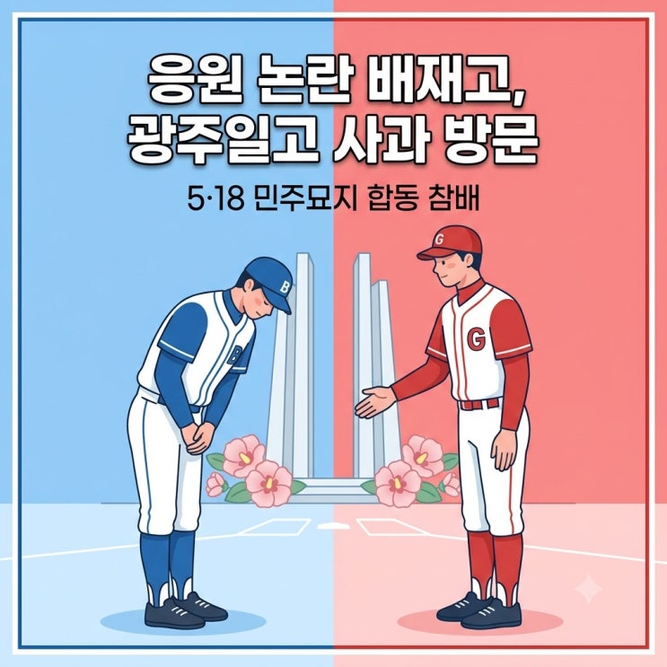 <b>배재고</b> 야구부 응원 논란, 광주일고 직접 <b>방문</b> <b>사과</b>、 5·18... 