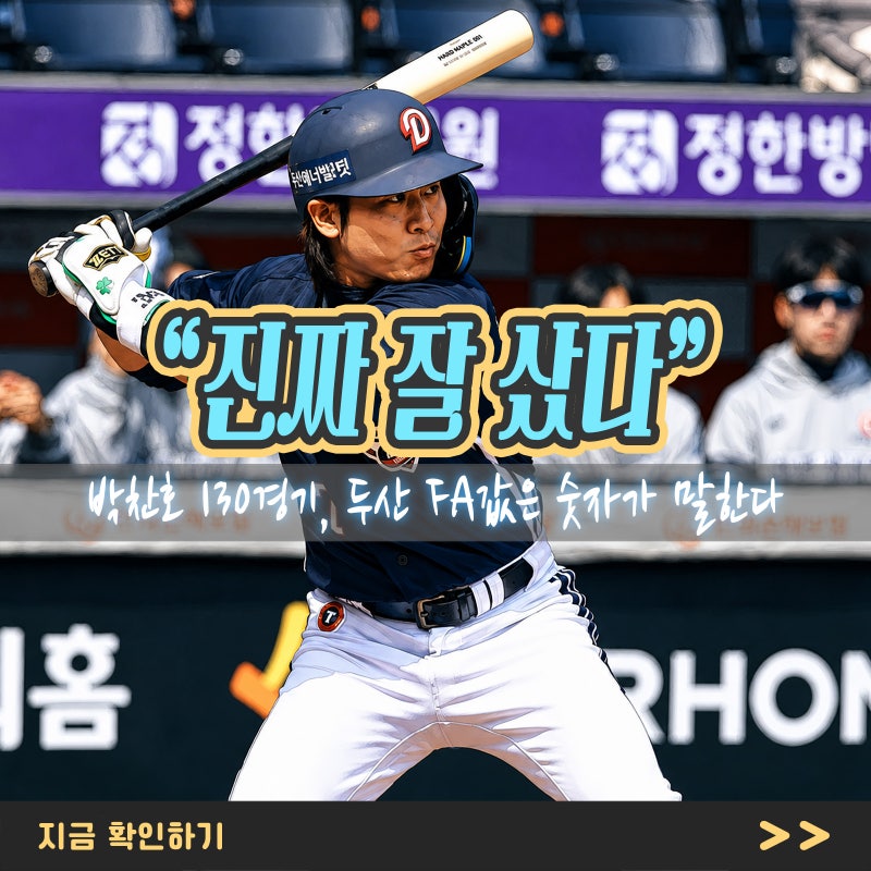 “진짜 잘 샀다” 박찬호 130경기, 두산 FA값은 숫자가 말한다
