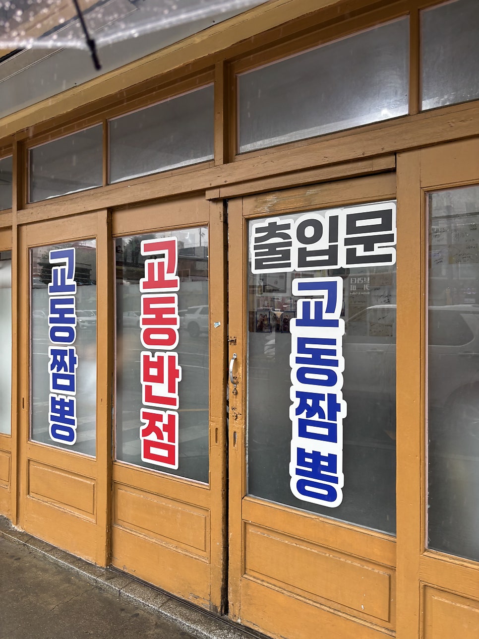 원조 강릉교동짬뽕 본점 사진 2