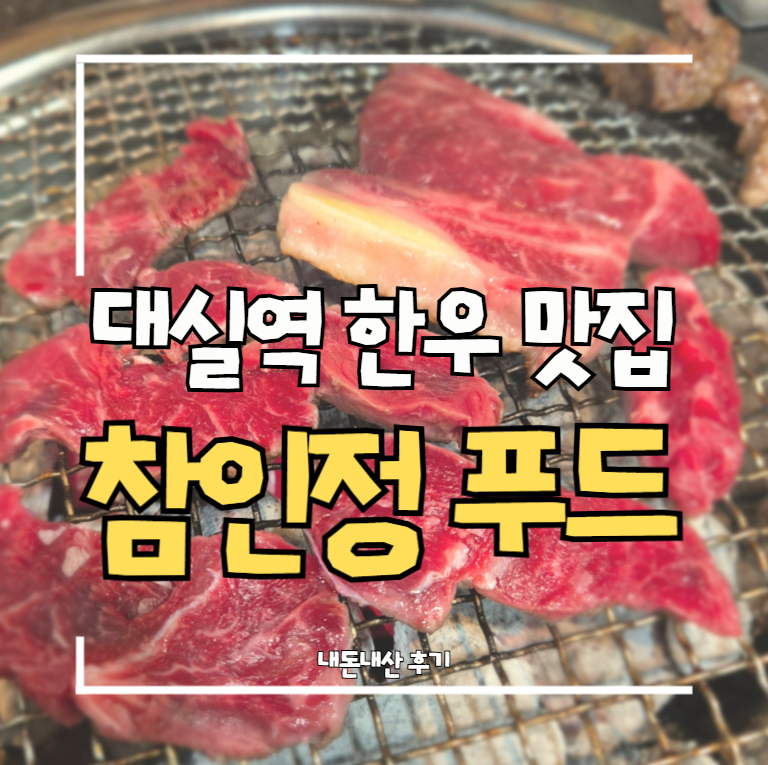 참인정푸드 사진 1