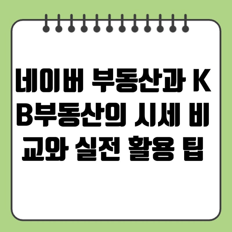 네이버 부동산과 KB부동산의 시세 비교와 실전 활용 팁