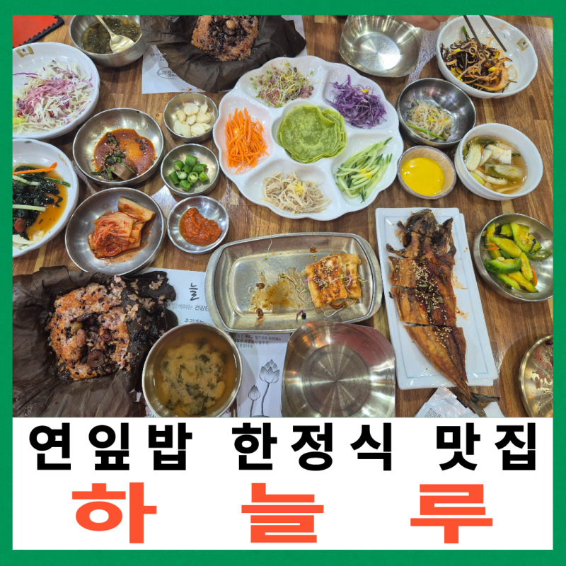 순천 한정식 맛집 하늘루 건강한 연잎밥 한상 차림 솔직 후기