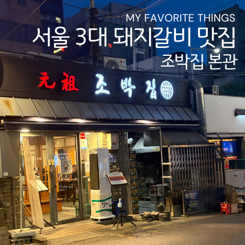 원조조박집 본관 사진 1