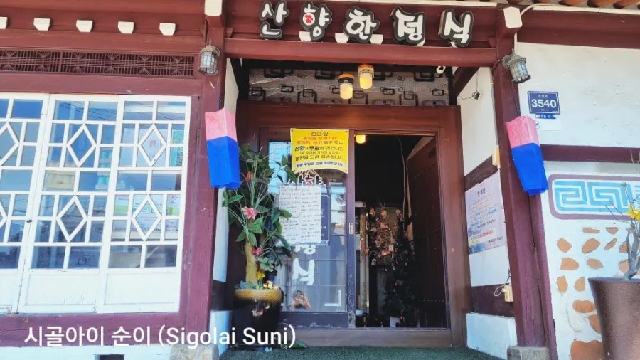 산향한정식 사진 2