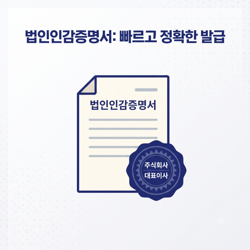 법인인감증명서 기업 경영의 필수 서류 발급 방법과 주의사항