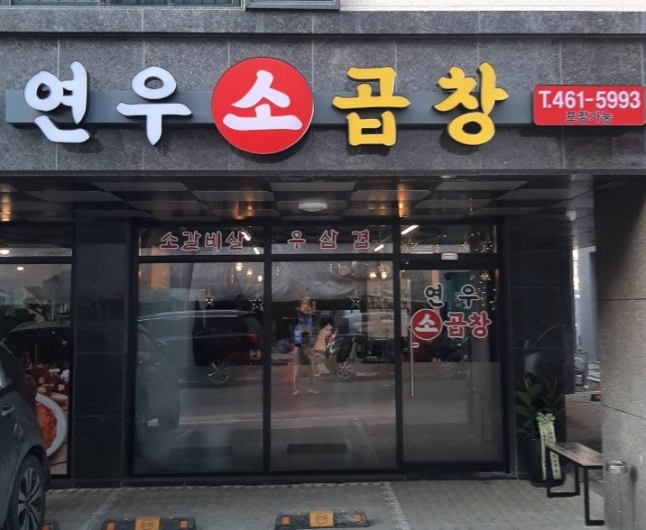 연우소곱창 사진 1