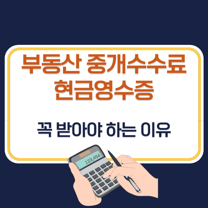 부동산 중개수수료 현금영수증, 꼭 받아야 하는 이유