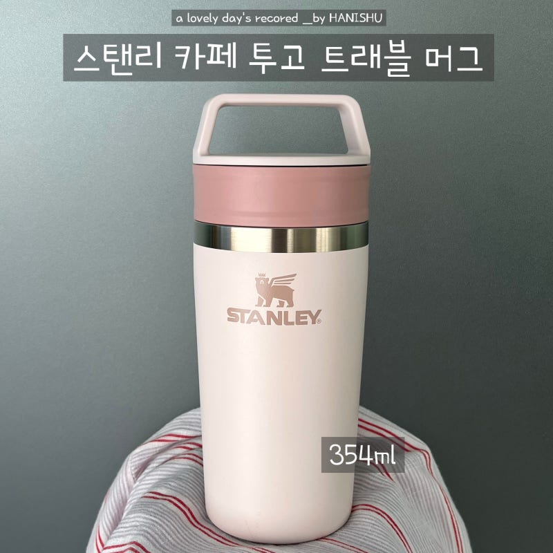 스탠리 카페 투고 트래블 머그 354ml 로즈쿼츠 | 가방에 쏙 밀폐력 좋은 텀블러
