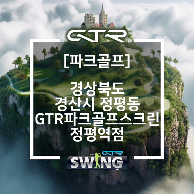 [파크골프] GTR파크골프스크린 <b>정평</b>역점