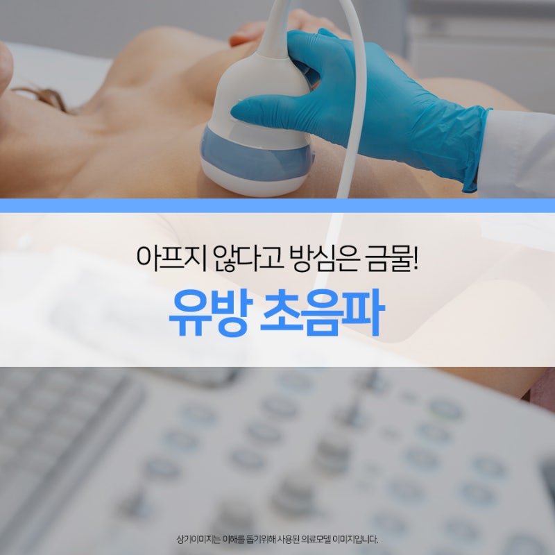 모양이 좋아도 안심할 수 없다? 유방 초음파 검사가 필요한 이유ㅣ 창원 유방초음파 가능한 ....