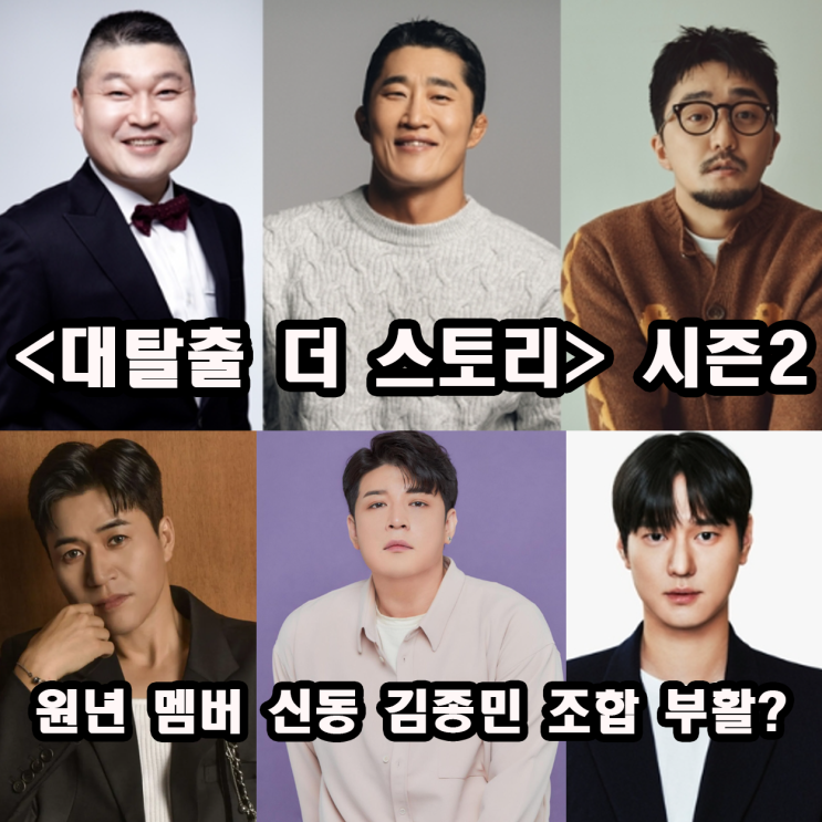 <b>대탈출</b> 더 스토리 시즌2 찾아온다 원년 멤버 신동 김종민 5년... 