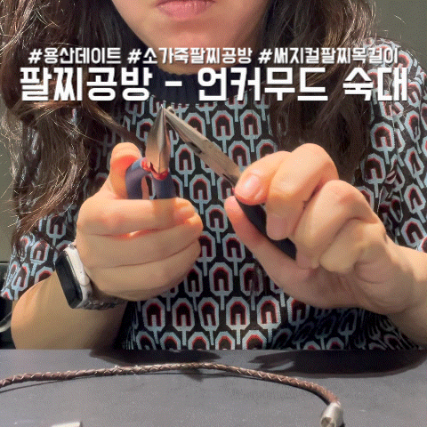 용산 공방데이트 추천 - 언커무드 숙대 | 펜던트 직접 고르는 소가죽&써지컬팔찌 목걸이 공방....