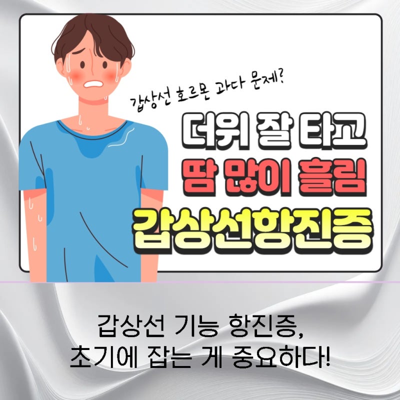 대구 동구 갑상선항진증눈 안구 돌출 증상이 나타난다면?
