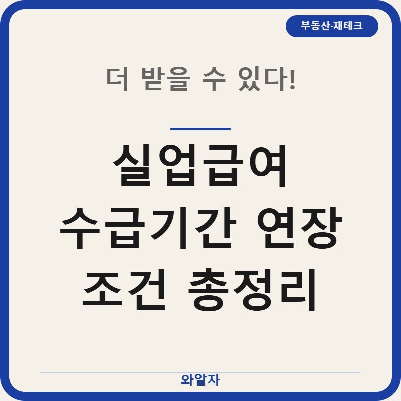 실업급여 수급기간 연장 조건·신청방법·육아특례 3가지 총정리