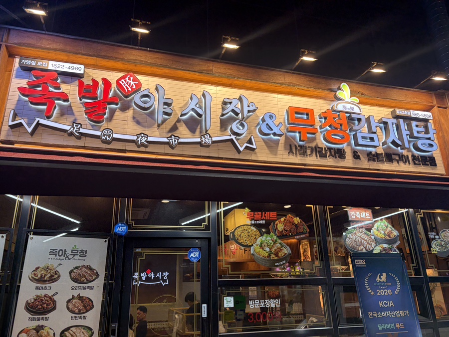 족발야시장 김포풍무점 사진 1
