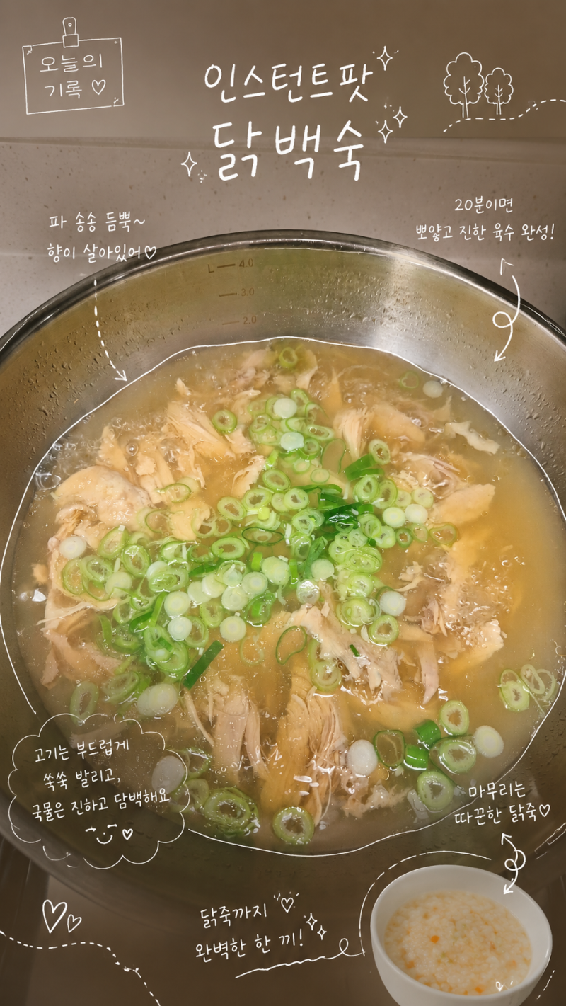 닭백숙부터 닭죽까지! 인스턴트팟 하나로 완성하는 가족 집밥