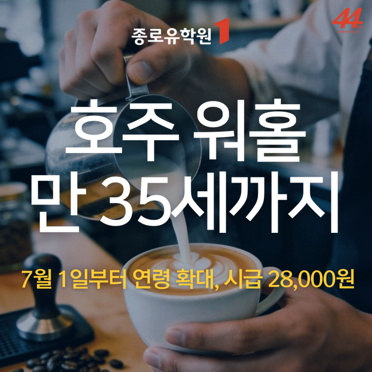 <b>호주</b> 워홀 만 35세 이하로 연령 제한 완화 & 주요국 시급 비교... 